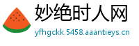 妙绝时人网